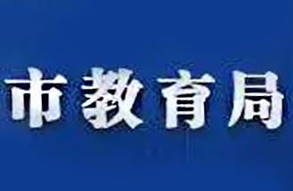 安徽省阜阳市某区教育局