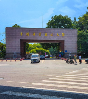 中国科学技术大学