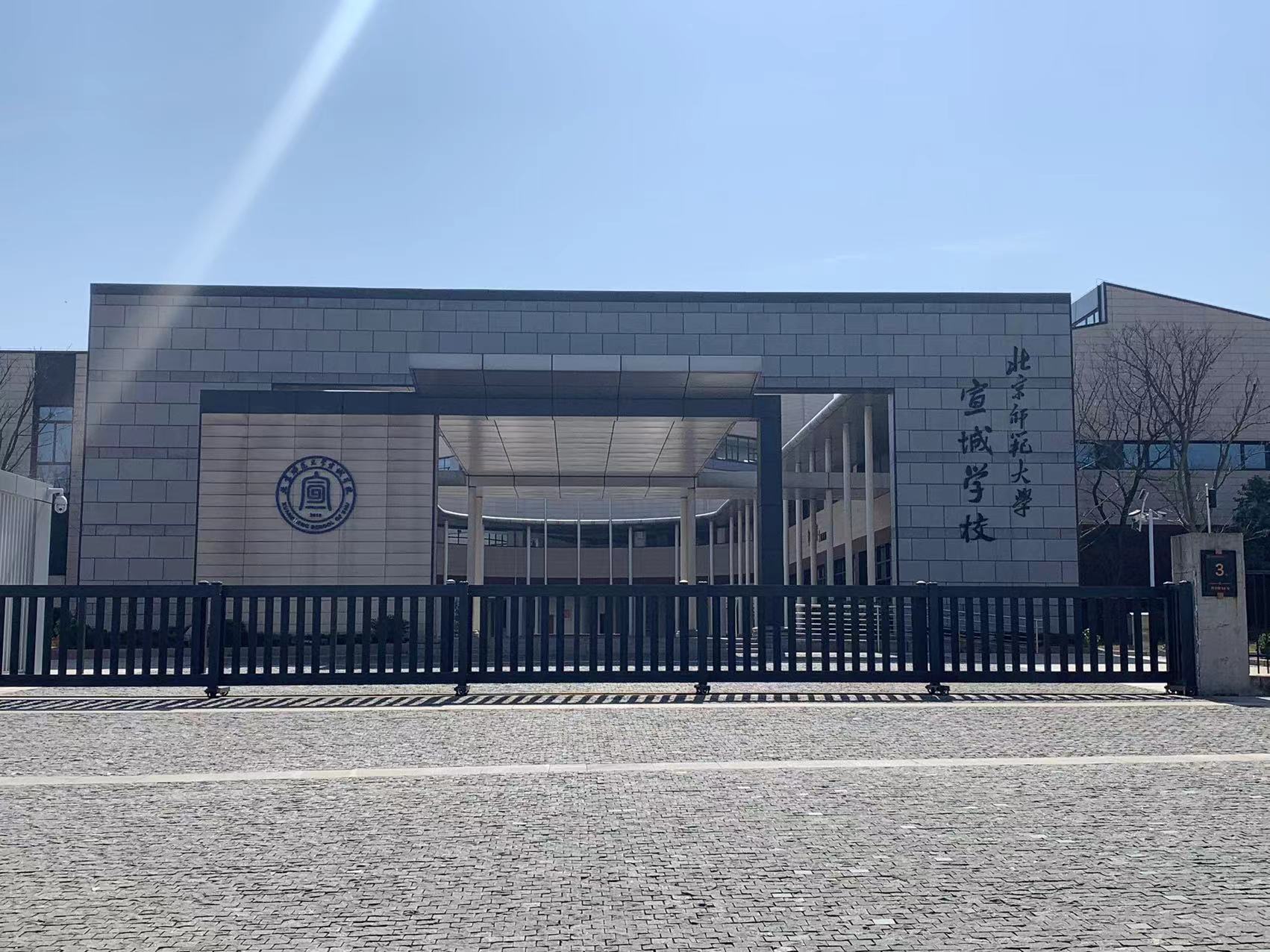 北京师范大学宣城校区